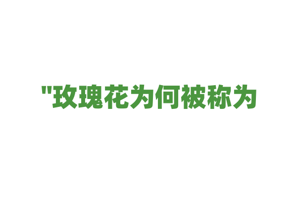 "玫瑰花为何被称为‘蔷薇’"